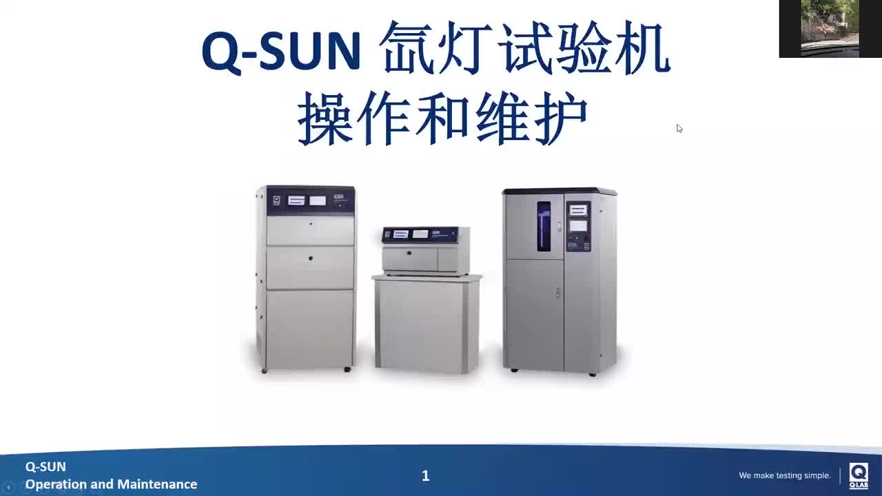 Q-SUN操作培训网络研讨会