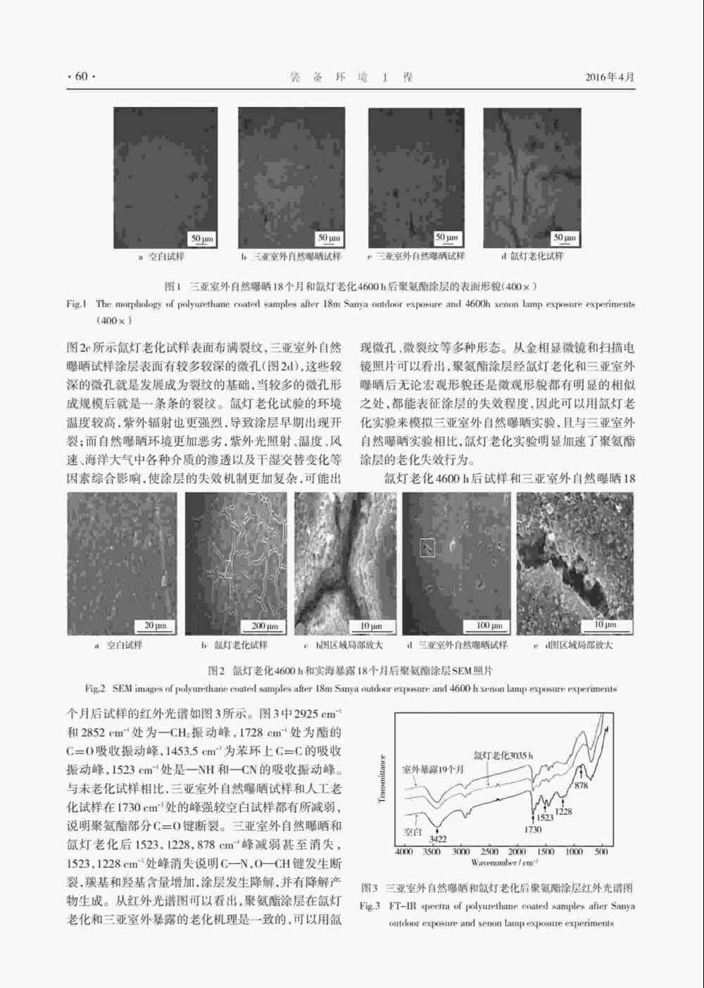 使用Q-SUN人工氙灯加速老化耐候箱研究聚氨酯涂层的老化失效方法详情图3