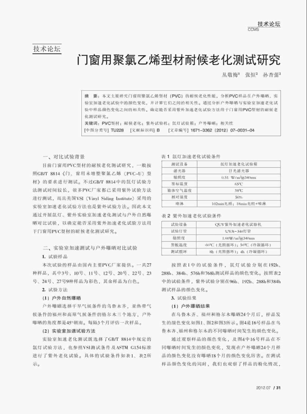 PVC塑料门窗型材紫外光加速老化测试与氙灯老化测试方法详情图1