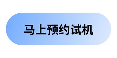 马上联系我们预约试机